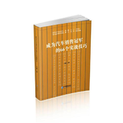 醉染图书成为汽车销售的66个实战技巧9787516418550