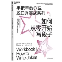 醉染图书如何从零开始写段子9787213093494