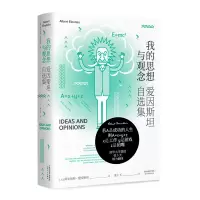 醉染图书我的思想与观念:爱因斯坦自选集9787201163260