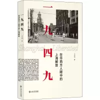 醉染图书一九四九 在华西方人眼中的上海解放9787545816204