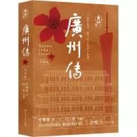 醉染图书广州传 简明版9787218153582