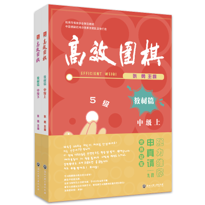 醉染图书高效围棋——教材篇 中级(上、下)9787517848530