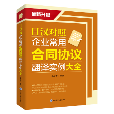 醉染图书日汉对照企业常用合同协议翻译实例大全9787568526418