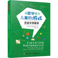 醉染图书当数学成为儿童的游戏 在玩中学数学9787518436897