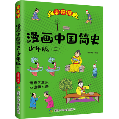 醉染图书漫画中国简史少年版39787559721006