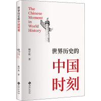 醉染图书世界历史的中国时刻9787544391610