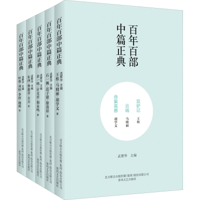 醉染图书百部中篇正典(全5册)2200432000416