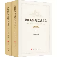 醉染图书英国的新马克思主义 增订本(全2册)9787010217758