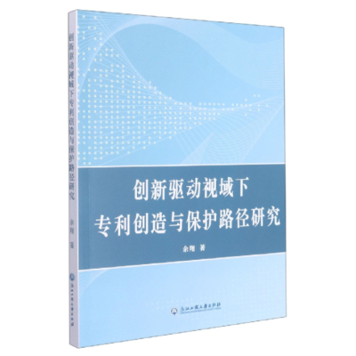 醉染图书创新驱动视域下专利创造与保护路径研究9787517841166