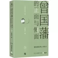 醉染图书曾国藩的正面与侧面 39787553808840