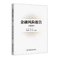 醉染图书金融风险报告(2020)9787522011714