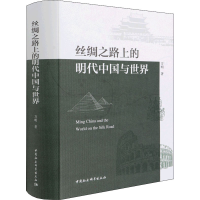 醉染图书丝绸之路上的明代中国与世界9787520391603