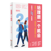 醉染图书给理想一个机会(新周刊2020年选)9787218150376