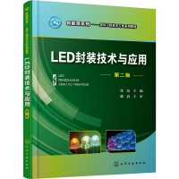 醉染图书LED封装技术与应用 第2版978712005
