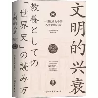 醉染图书文明的兴衰9787505751569