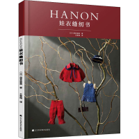 醉染图书HANON娃衣缝纫书9787559121578