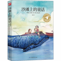 醉染图书沙滩上的童话 手绘彩插珍藏版9787553765693