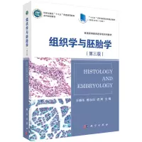 醉染图书组织学与胚胎学(第三版)9787030554413
