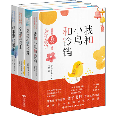 醉染图书金子美铃童谣诗(全4册)9787514382136