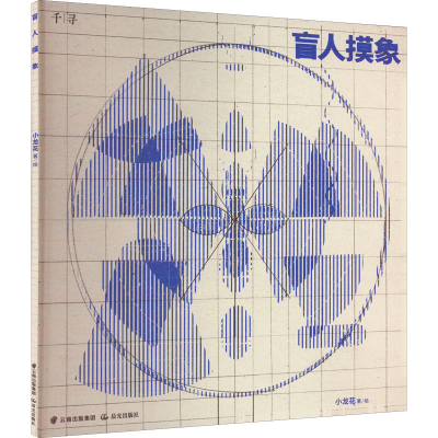 醉染图书盲人摸象9787571511562