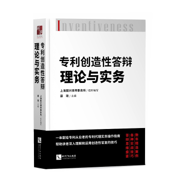 醉染图书专利创造答辩理论与实务9787513069434