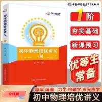 醉染图书初中物理培优讲义 一阶9787312049811