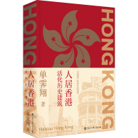 醉染图书人居香港 活化历史建筑9787520211000