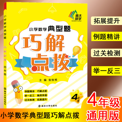 醉染图书小学数学典型题巧解点拨 4年级978730510