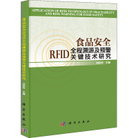 醉染图书食品安全RF全程溯源及预警关键技术研究9787030337214