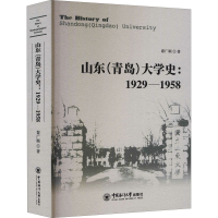 醉染图书山东(青岛)大学史:1929-19589787567027206