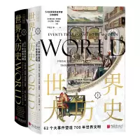 醉染图书世界大历史:62个大事件塑造700年世界文明9787514619461