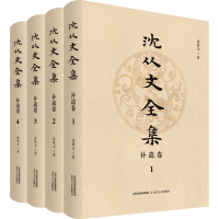 醉染图书沈从文全集.补遗卷(全4册)9787537863407