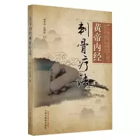 醉染图书黄帝内经刺骨疗法9787513269483
