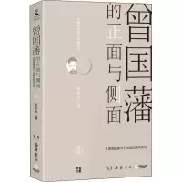 醉染图书曾国藩的正面与侧面 29787553806686