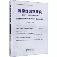 醉染图书制度经济学研究 总第66辑(2019年第4期)9787521810752