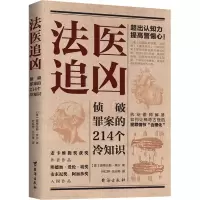 醉染图书法医追凶 侦破罪案的214个冷知识9787516832875
