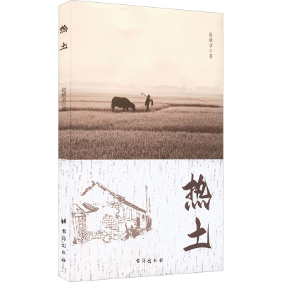 醉染图书热土9787516832837