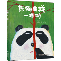醉染图书熊猫要找一棵树9787544871402