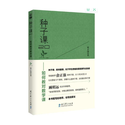 醉染图书种子课2.0——如何教对数学课9787519120733