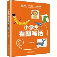 醉染图书小学生看图写话 1-2年级9787301307892