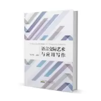 醉染图书语言交际艺术与应用写作97875461820