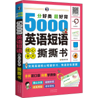 醉染图书分好类超好背5000英语短语核心卡片撕撕书9787500160601