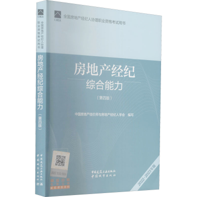 醉染图书房地产经纪综合能力(第4版) 2022-20年版9787112270972