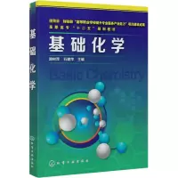 醉染图书基础化学9787122218490