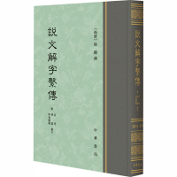 醉染图书说文解字系传 附音序 笔画 四角号码检字9787101125474