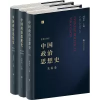 醉染图书中国政治思想史(修订版)(1-3)9787213093692