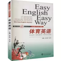 醉染图书体育英语9787307065154