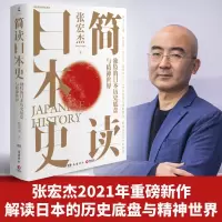 醉染图书简读日本史9787553815268
