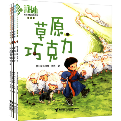 醉染图书童年里的动物故事:注音版(全4册)9787544876032