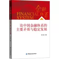 醉染图书论中国金融体系的主要矛盾与稳定发展9787522008745